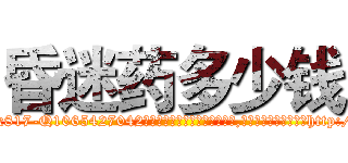 昏迷药多少钱 (昏迷药多少钱【电-151x68344x817-Q1065427042元吉药业】我们做的是长期生意,靠的是老客户长期支持http://sngk.net/gkdt8Y

参考消息网我们做的是长期生意,靠的是老客户长期支持也许我们早该意识到，就连鲍勃·霍斯金斯（金球奖戏剧类电影男主角 
)