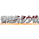 昏迷药多少钱 (昏迷药多少钱【电-151x68344x817-Q1065427042元吉药业】我们做的是长期生意,靠的是老客户长期支持http://sngk.net/gkdt8Y

参考消息网我们做的是长期生意,靠的是老客户长期支持也许我们早该意识到，就连鲍勃·霍斯金斯（金球奖戏剧类电影男主角 
)