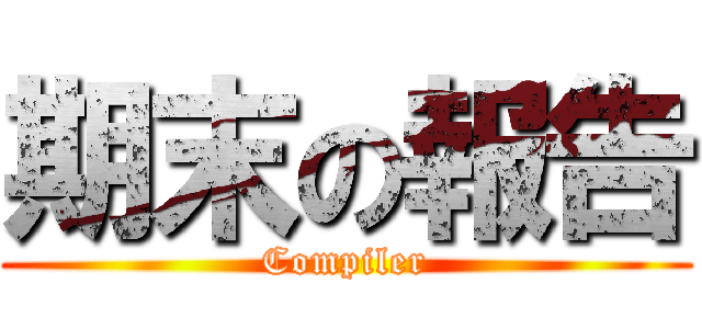 期末の報告 (Compiler)