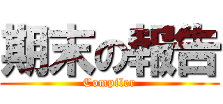 期末の報告 (Compiler)
