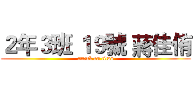 ２年３班 １９號 蔣佳侑 (attack on titan)