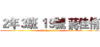 ２年３班 １９號 蔣佳侑 (attack on titan)