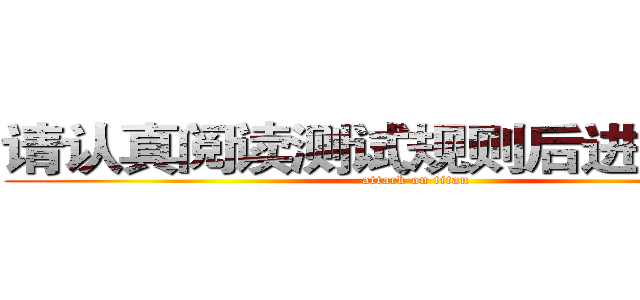 请认真阅读测试规则后进入测试  (attack on titan)
