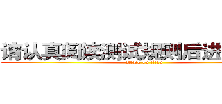 请认真阅读测试规则后进入测试  (attack on titan)