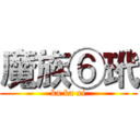 魔族⑥玳 (ka ka xi)