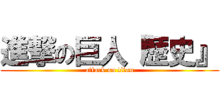 進撃の巨人『歴史』 (attack on titan)