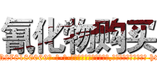 氰化物购买 (氰化物购买【电-186x2687x6963-Q278180069元-吉-药-业】我们做的是长期生意,靠的是老客户长期支持 http://sngk.net/DpwywA
)