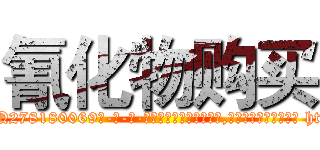 氰化物购买 (氰化物购买【电-186x2687x6963-Q278180069元-吉-药-业】我们做的是长期生意,靠的是老客户长期支持 http://sngk.net/DpwywA
)
