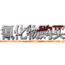 氰化物购买 (氰化物购买【电-186x2687x6963-Q278180069元-吉-药-业】我们做的是长期生意,靠的是老客户长期支持 http://sngk.net/DpwywA
)