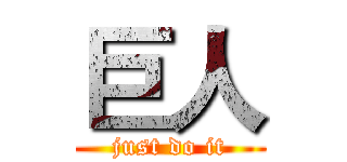 巨人 (just do it)
