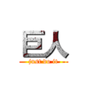 巨人 (just do it)