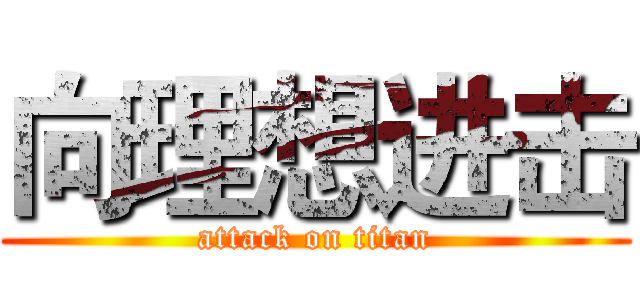 向理想进击 (attack on titan)