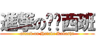 進撃の卡卡西班 (attack on Hatake Kakashi)