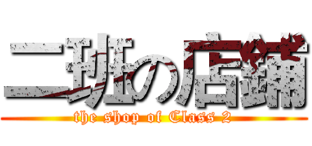 二班の店鋪 (the shop of Class 2)