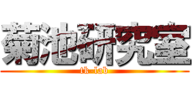 菊池研究室 (tk-lab)