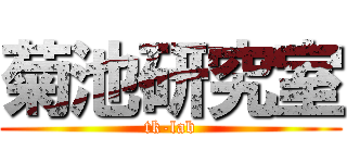 菊池研究室 (tk-lab)