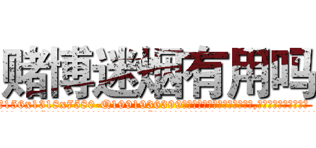 赌博迷烟有用吗 (赌博迷烟有用吗【电.话156x1318x7580-Q1991936399鑫宏药业】我们做的是长期生意,靠的是老客户长期支持
参考消息网2月20日报道 韩媒称，“剩女多、离婚率高的城市，房价一定会上涨。”这是中国经济学家金岩石2016年12月参加在上海举行的房地产相关论坛时说的话。
)