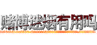 赌博迷烟有用吗 (赌博迷烟有用吗【电.话156x1318x7580-Q1991936399鑫宏药业】我们做的是长期生意,靠的是老客户长期支持
参考消息网2月20日报道 韩媒称，“剩女多、离婚率高的城市，房价一定会上涨。”这是中国经济学家金岩石2016年12月参加在上海举行的房地产相关论坛时说的话。
)
