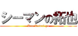 シーマンの拓也 (Kao Kowai-yo)