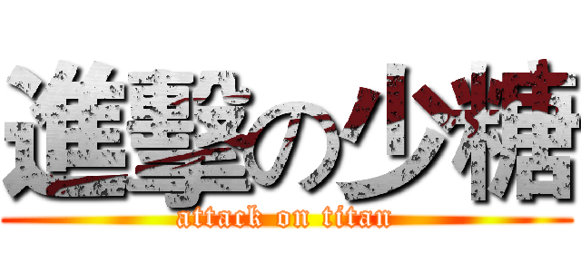 進擊の少糖 (attack on titan)