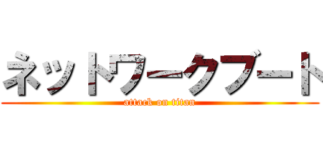 ネットワークブート (attack on titan)