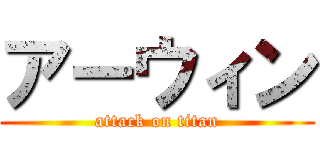 アーウィン (attack on titan)