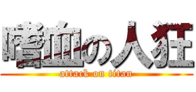 嗜血の人狂 (attack on titan)