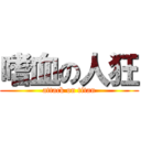 嗜血の人狂 (attack on titan)