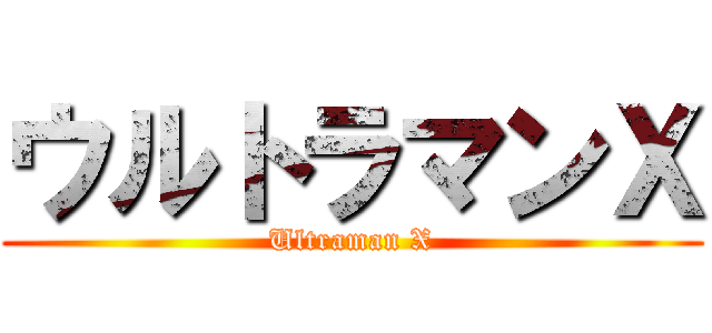 ウルトラマンＸ (Ultraman X)