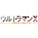 ウルトラマンＸ (Ultraman X)