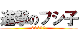 進撃のフシ子 (ホンダカーズ伏古店)