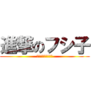 進撃のフシ子 (ホンダカーズ伏古店)