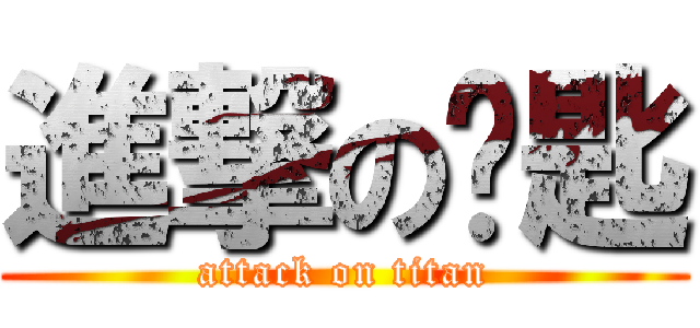 進撃の钥匙 (attack on titan)
