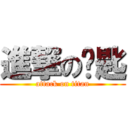 進撃の钥匙 (attack on titan)