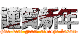 謹賀新年 (hito-koto-gurai-soeroyo-kasu!!)