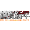 謹賀新年 (hito-koto-gurai-soeroyo-kasu!!)