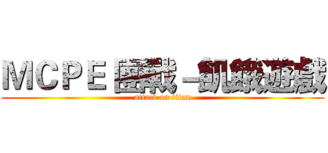 ＭＣＰＥ 團戰－飢餓遊戲 (attack on titan)