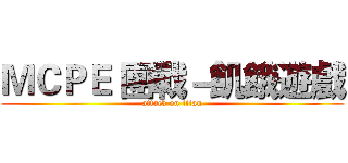 ＭＣＰＥ 團戰－飢餓遊戲 (attack on titan)