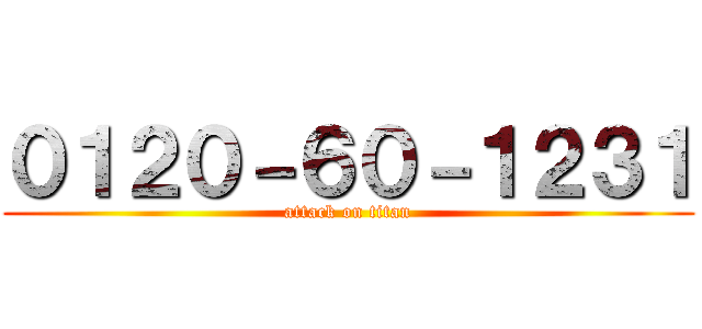 ０１２０－６０－１２３１ (attack on titan)