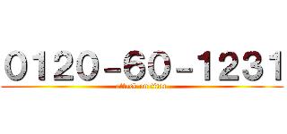 ０１２０－６０－１２３１ (attack on titan)
