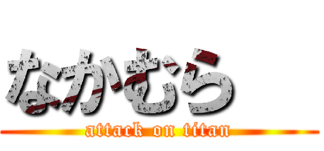 なかむら   (attack on titan)