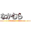 なかむら   (attack on titan)