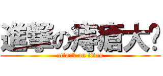 進撃の痔瘡大嬸 (attack on titan)