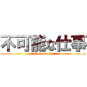 不可能な仕事 (Non-work)