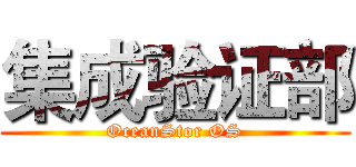 集成验证部 (OceanStor OS)