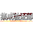 集成验证部 (OceanStor OS)