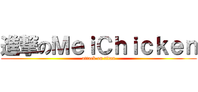 進撃のＭｅｉＣｈｉｃｋｅｎ (attack on titan)