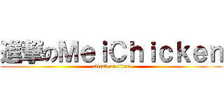 進撃のＭｅｉＣｈｉｃｋｅｎ (attack on titan)