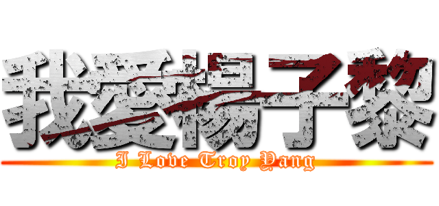 我愛楊子黎 (I Love Troy Yang)