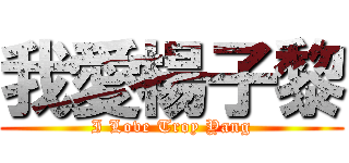 我愛楊子黎 (I Love Troy Yang)